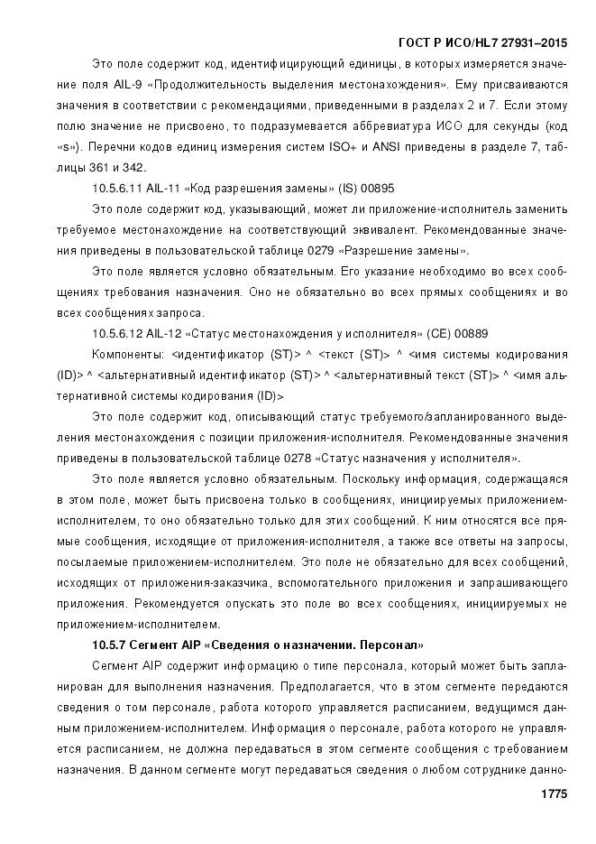 ГОСТ Р ИСО/HL 7 27931-2015, страница 1782